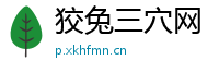 狡兔三穴网
